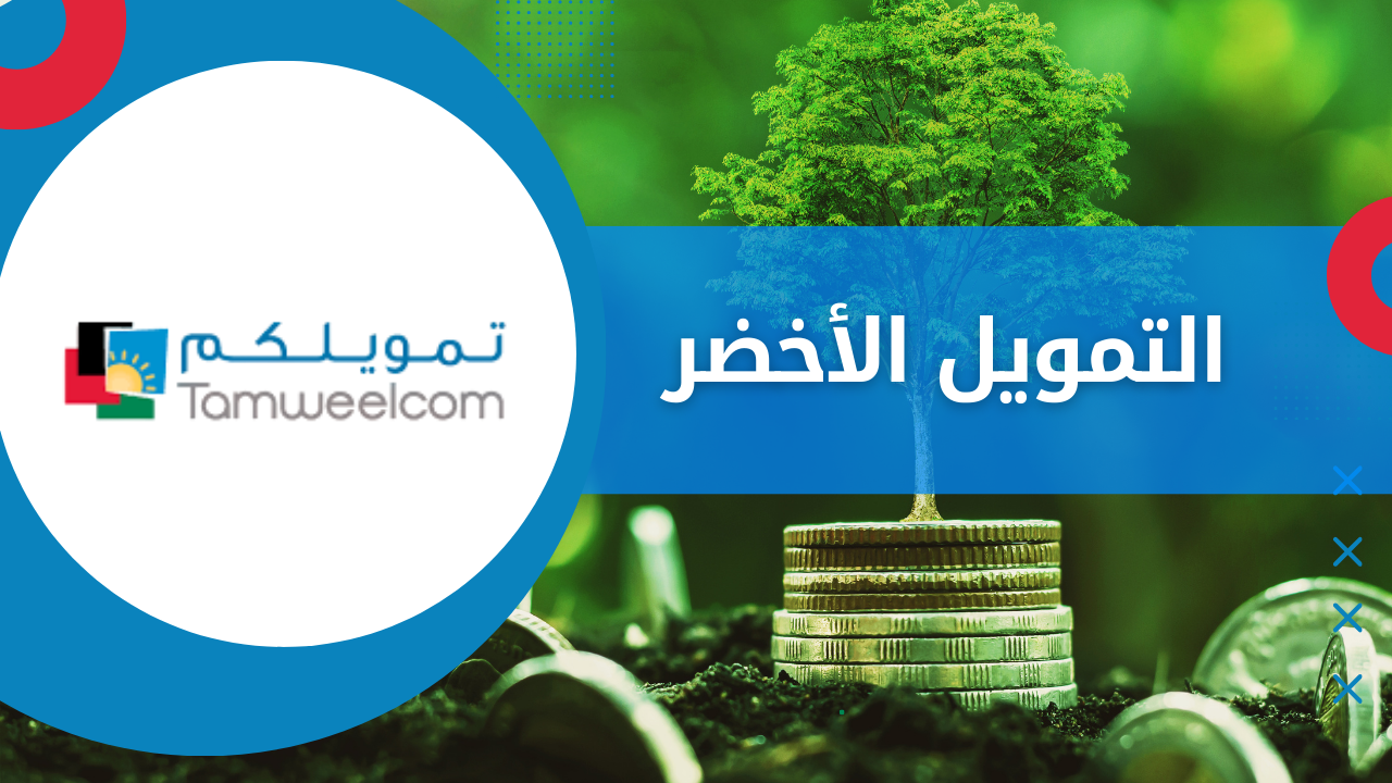 التمويل الأخضر
